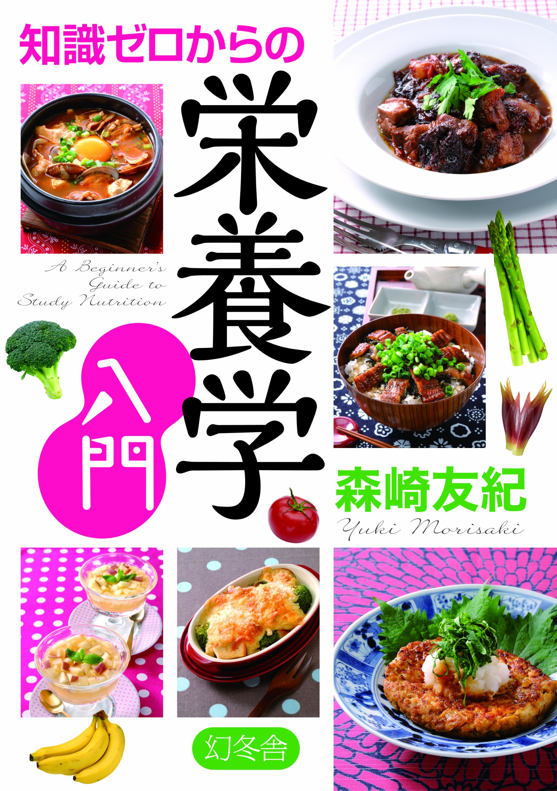 知識ゼロからの栄養学入門 | 森崎 友紀 |本 | 通販 | Amazon
